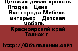 Детский диван-кровать Ягодка › Цена ­ 5 000 - Все города Мебель, интерьер » Детская мебель   . Красноярский край,Талнах г.